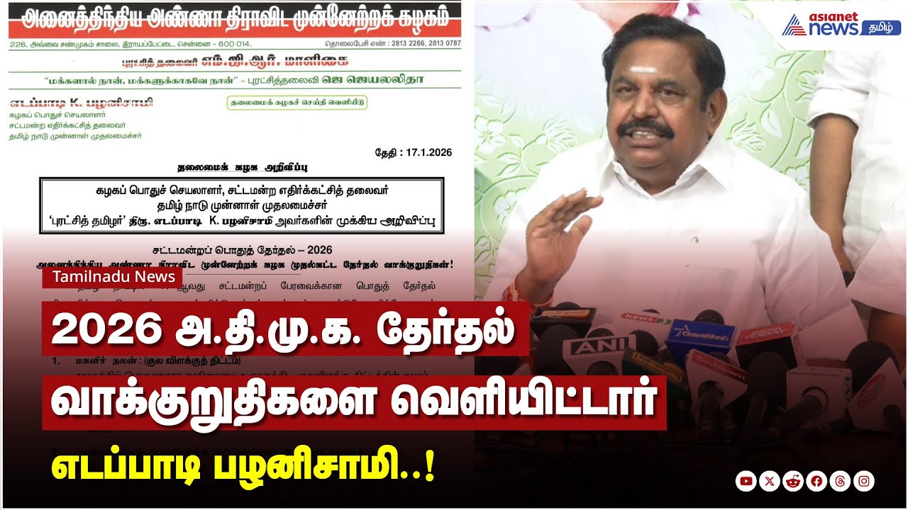 2026 அ.தி.மு.க. தேர்தல் வாக்குறுதிகளை வெளியிட்டார் எடப்பாடி பழனிசாமி..!