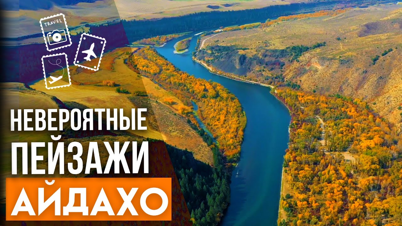 Удивительная Америка, Айдахо. Автомобильное путешествие по США.