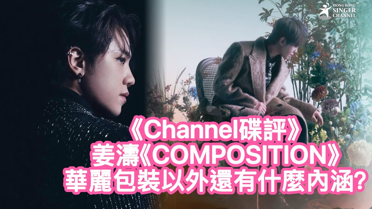 姜濤《COMPOSITION》華麗包裝以外還有什麼內涵？ - Channel 碟評