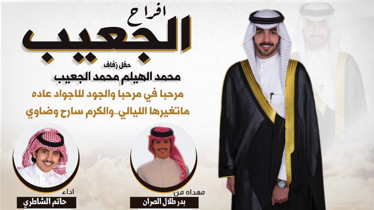 افراح الجعيب  حفل زفاف محمد الهيلم محمد الجعيب | مهداه من بدر طلال الصران  | اداء حاتم الشاطري