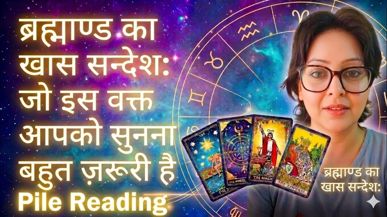 ब्रह्माण्ड का खास सन्देश: जो इस वक्त आपको सुनना बहुत ज़रूरी है #tarot #guidance #hinditarotreading