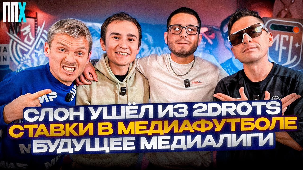 Слон уходит из 2 drots?/ Ставки в лиге/ Куда двигаться лиге?/ ППХ