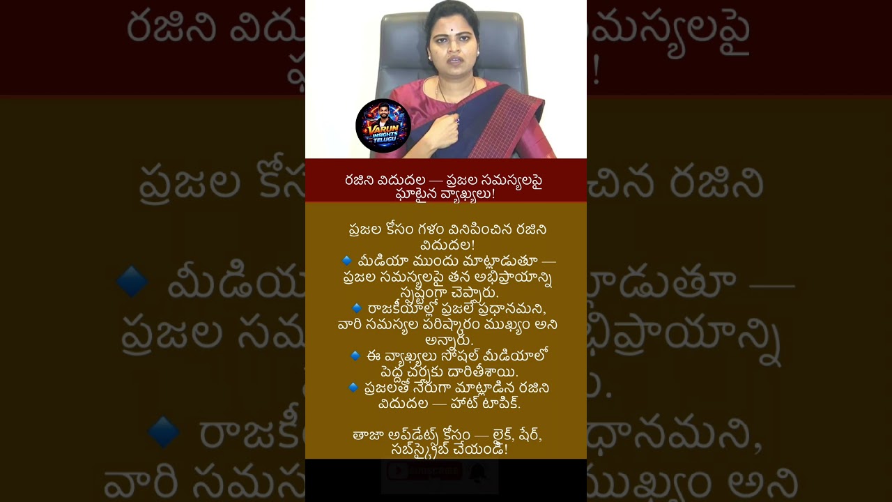 #news #breakingnews #dailyupdate #latestnews #appolitics #trending #RajiniVidudala #ysjagan #ysrcp