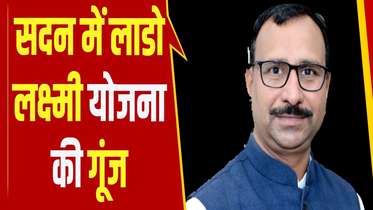 कांग्रेस विधायक नरेश सेलवाल ने उठाया महिलाओं की सुरक्षा का मुद्दा, लाडो लक्ष्मी योजना की भी गूंज