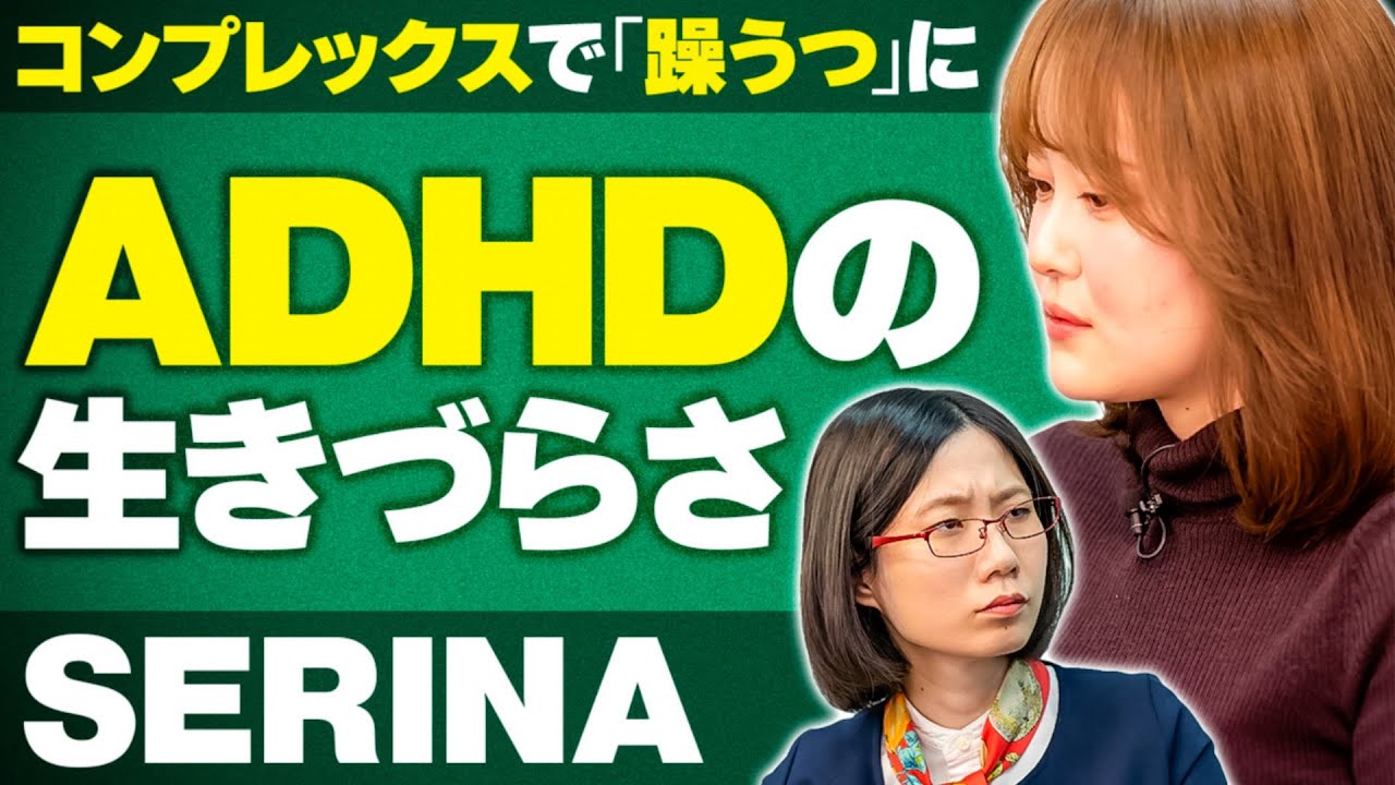 「ADHDがコンプレックスで躁うつに…」SERINAさんがADHDを告白。