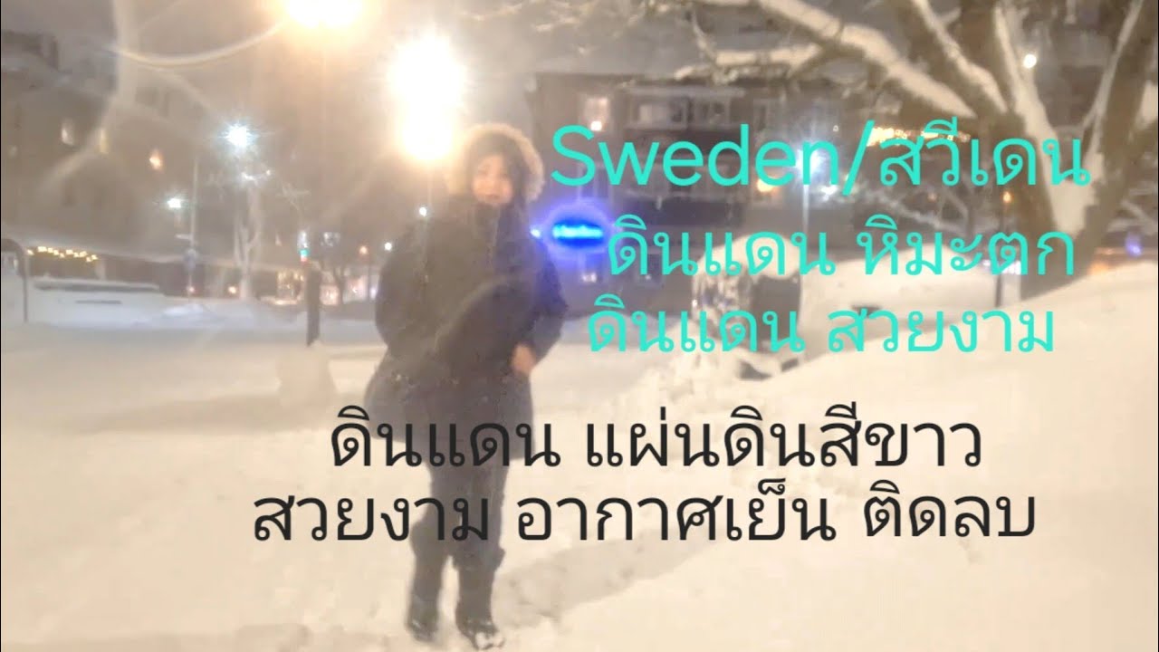 EP.1058 Sweden/สวีเดน ดินแดน แห่งหิมะตก บรรยากาศ เงียบสงบ แผ่นดินสีขาว ยามค่ำคืน สวยงาม