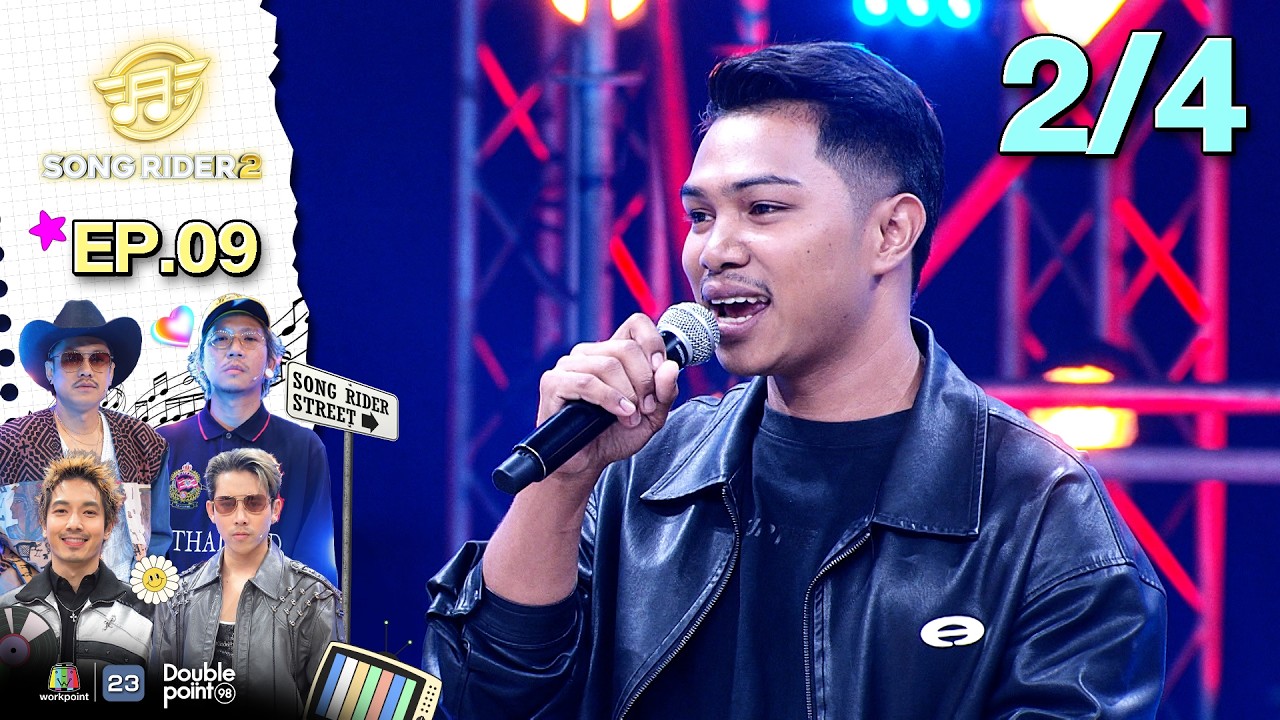 Song Rider ( ซอง ไรเดอร์ ) ซีซั่น 2 | EP.09 เม้ก อภิสิทธิ์ | 18 มี.ค. 69 [2/4]