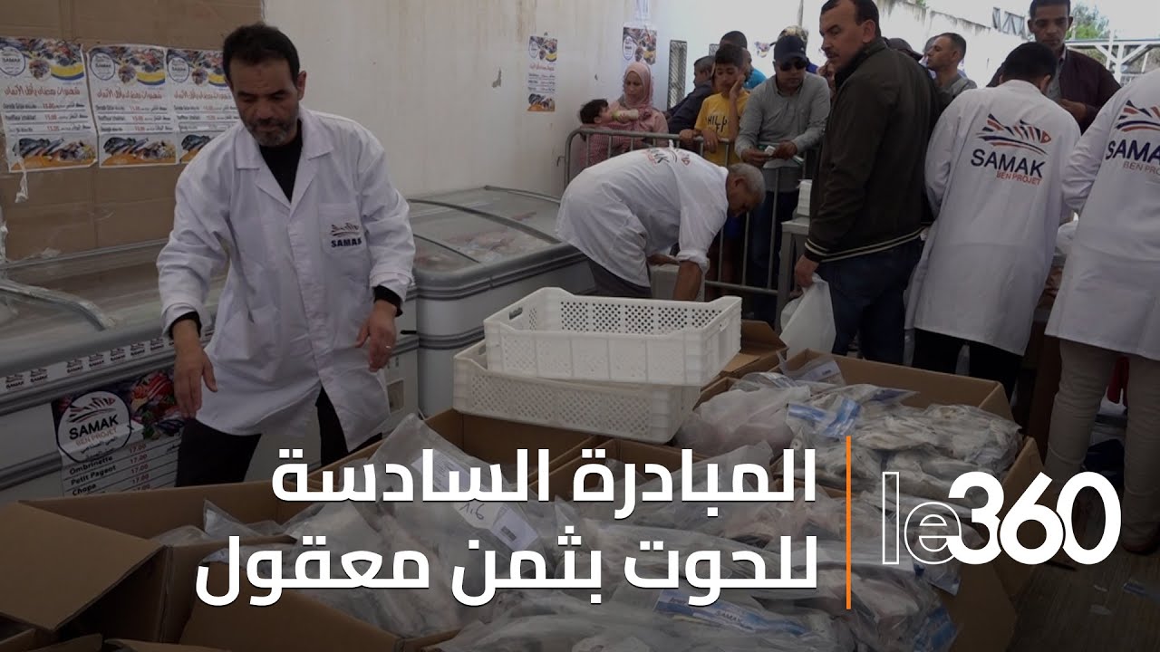 اقبال كبير على سوق السمك بتامسنا الذي يعرض منتجات بحرية مجمدة بأثمنة مناسبة