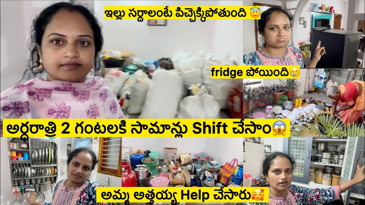 ఇల్లు సర్దుతున్నాం😱/అర్థరాత్రి 2 గంటలకు సామాన్లు Shif చేసాం😇/అమ్మ అత్తయ్య Help🥰/Fridge పాడైపోయింది😢