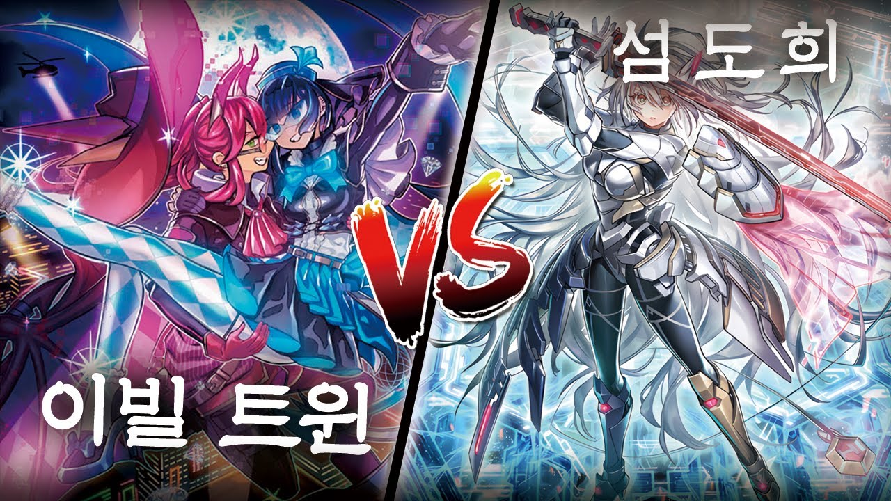26.01 YGOPRO 이빌트윈 vs 섬도희