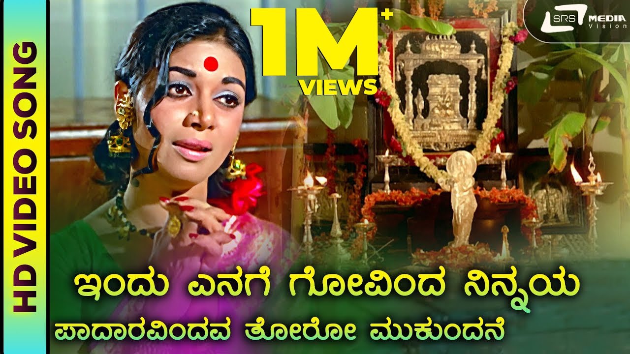 Indu Enage Govinda | HD Video | Eradu Kanasu | Kalpana | Dr. Rajkumar | S. Janaki | devotional song