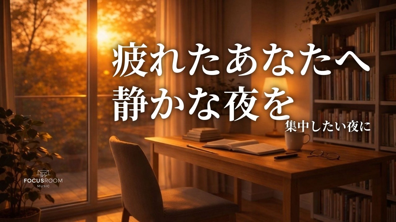 夕方の静かなピアノBGM 2h｜一日の終わりに向けて思考を整える時間｜Evening Focus Piano