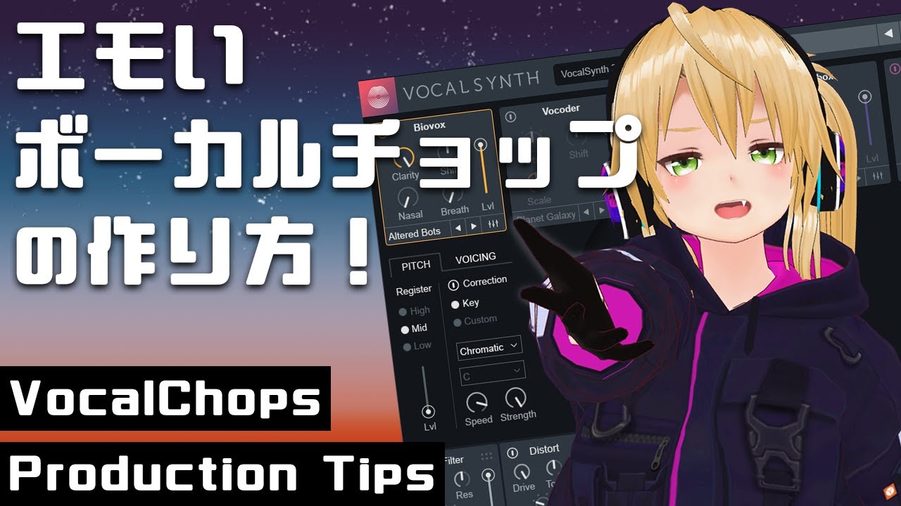 【DTM】エモいボーカルチョップの作り方！【iZotope VocalSynth2】