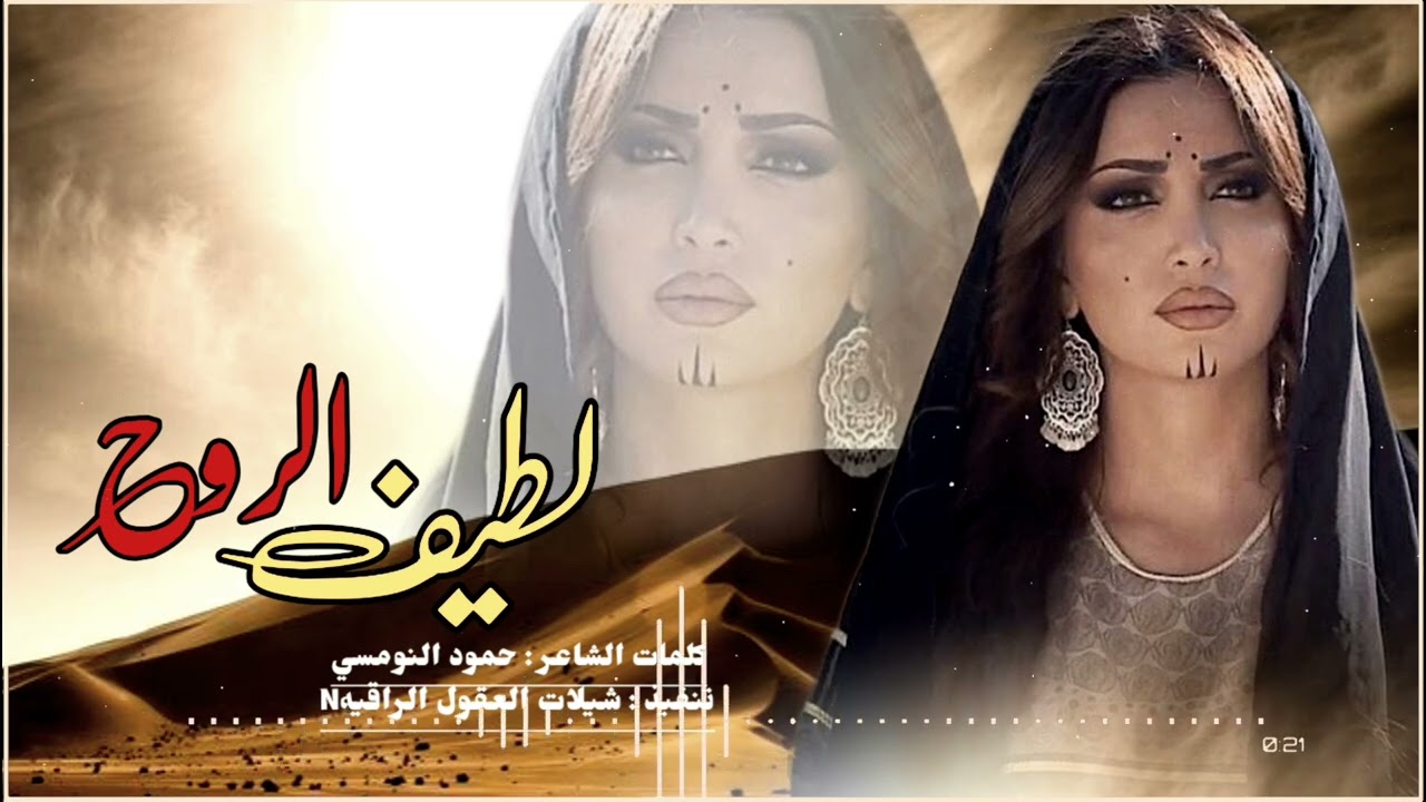 لطيف الروح // حصري // كلمات : حمود النومسي 2025 -@