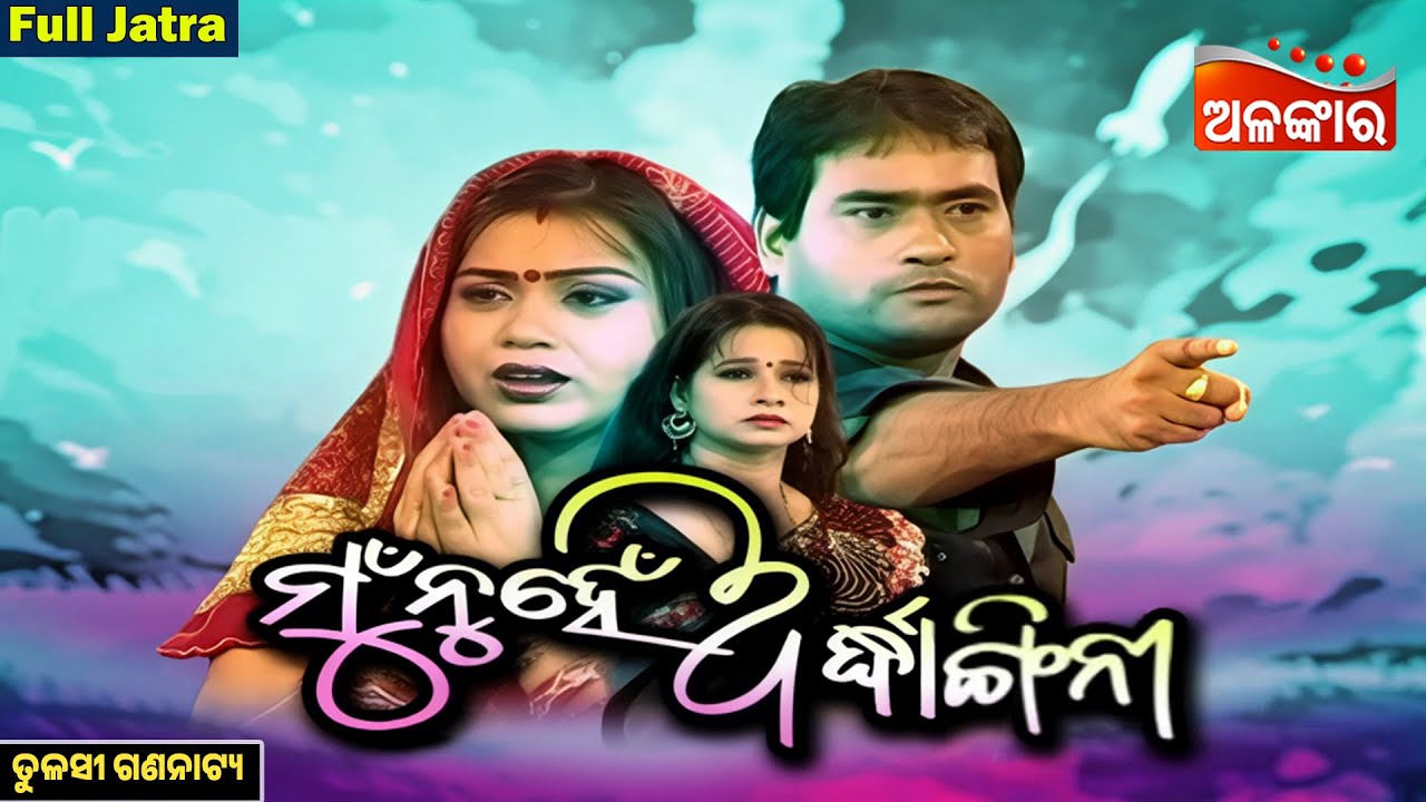 Mun Nuhe Ardhangini - ମୁଁ ନୁହେଁ ଅର୍ଦ୍ଧାଙ୍ଗିନୀ  | FULL JATRA | Tulasi Gananatya | Alankar TV