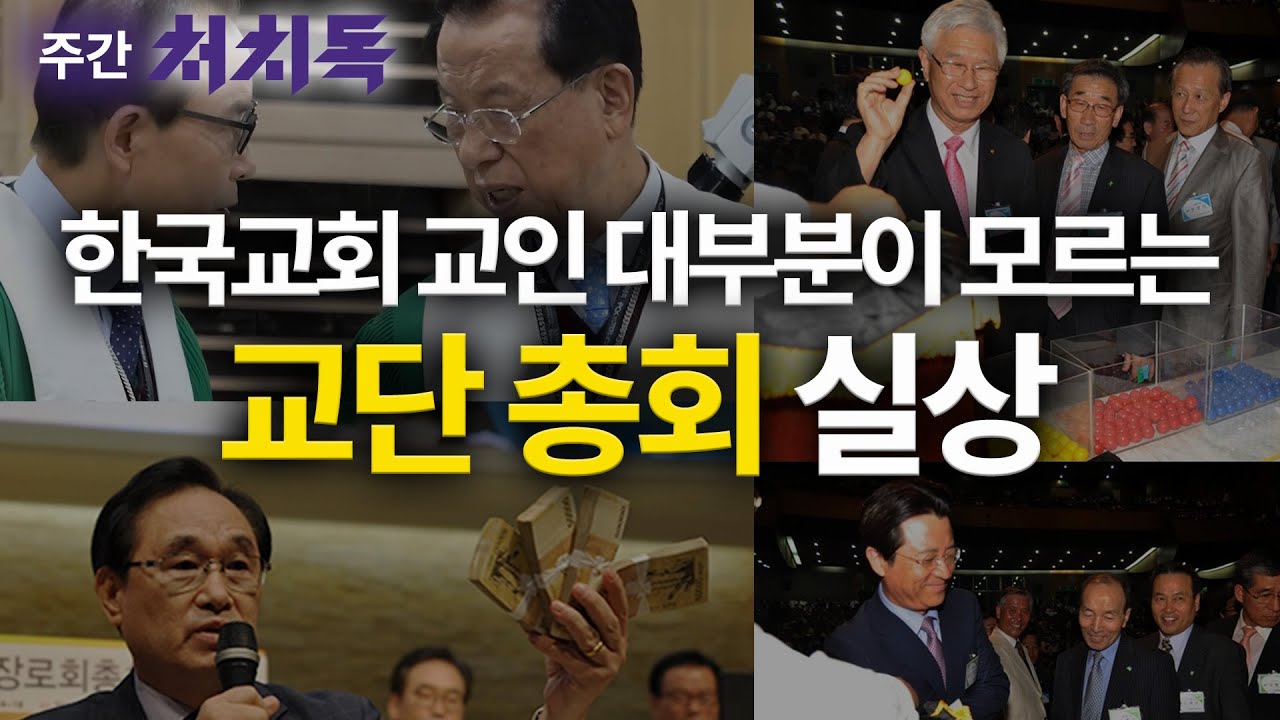 [주간 처치독] 한국교회 교인 대부분이 모르는 교단 총회 실상 2025.09.05