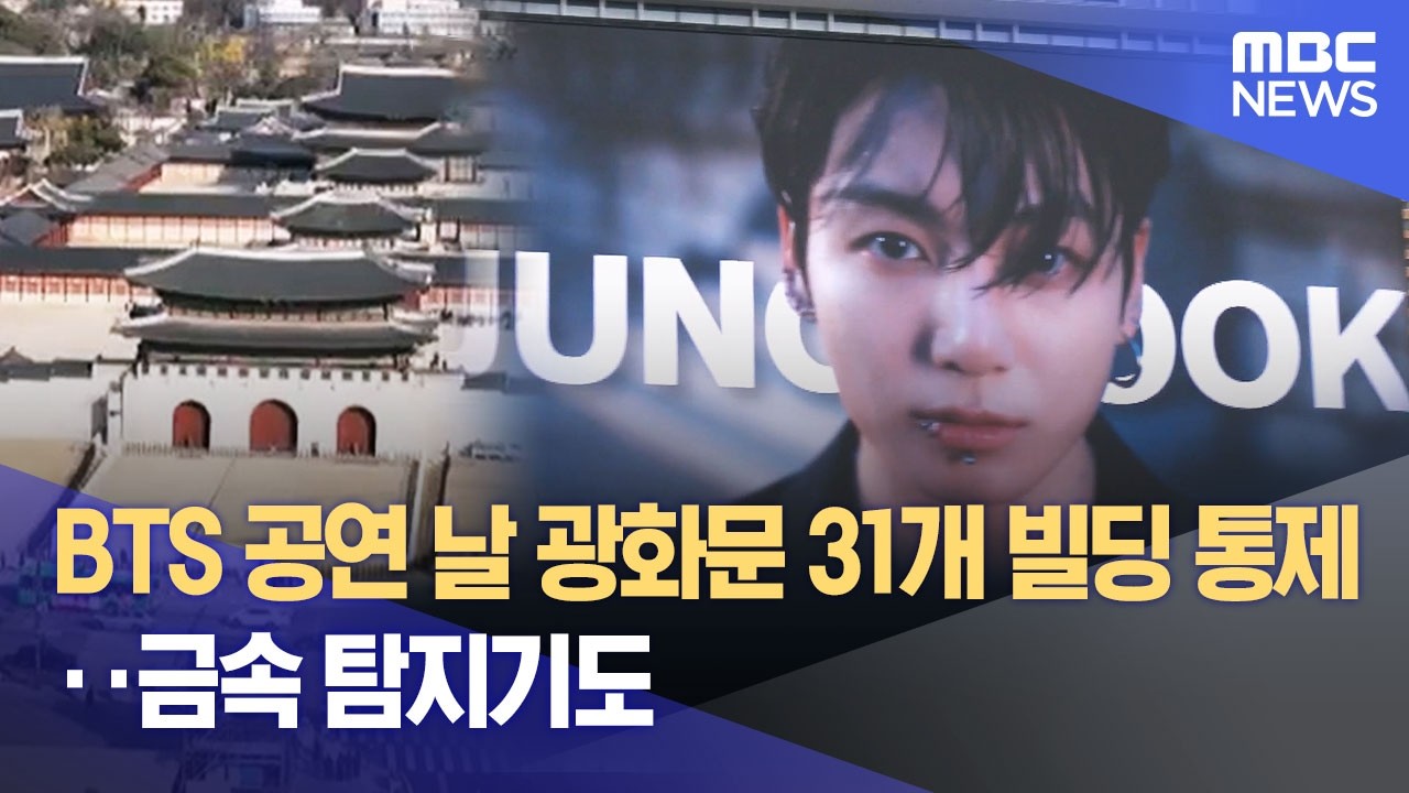 BTS 공연 날 광화문 31개 빌딩 통제‥금속 탐지기도 (2026.03.15/12MBC뉴스)