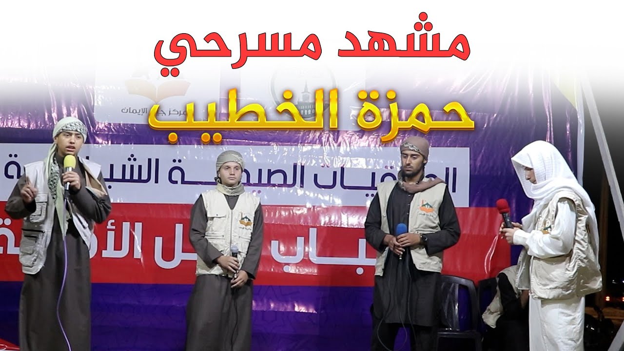 مشهد مسرحي | حمزة الخطيب | ماراح ننسى أرضنا ودمنا