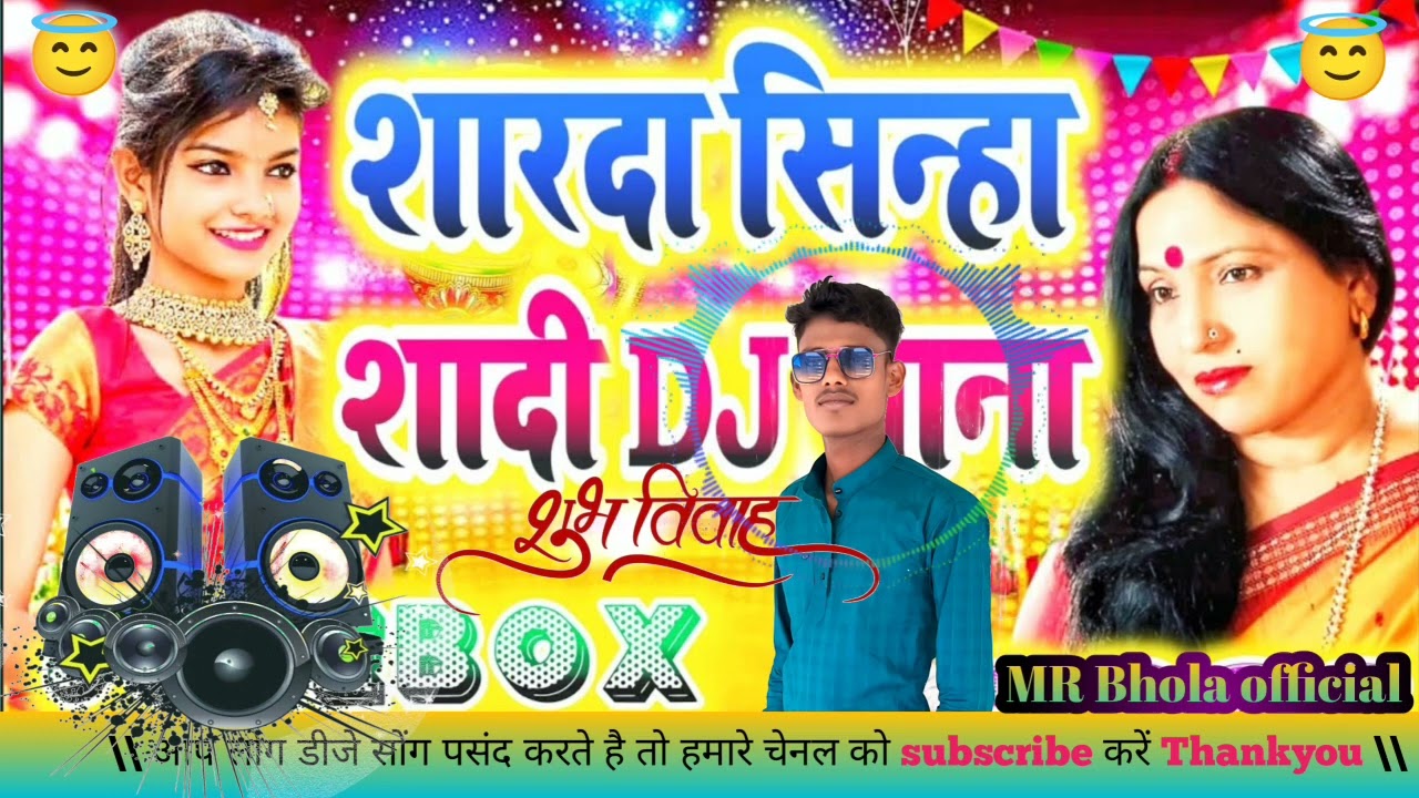 # DJ song शारदा सिन्हा शादी DJ गाना Sharda Sinha ka gana Mr Bhola official #shardasinha #sharda