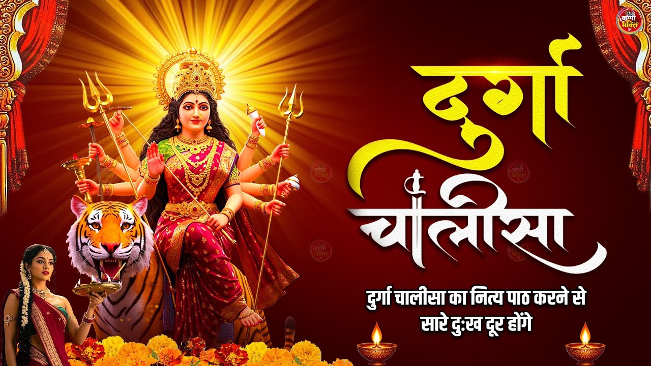 श्री दुर्गा चालीसा | Shri Durga Chalisa Full | नित्य पाठ करने से सारे दुख दूर होंगे