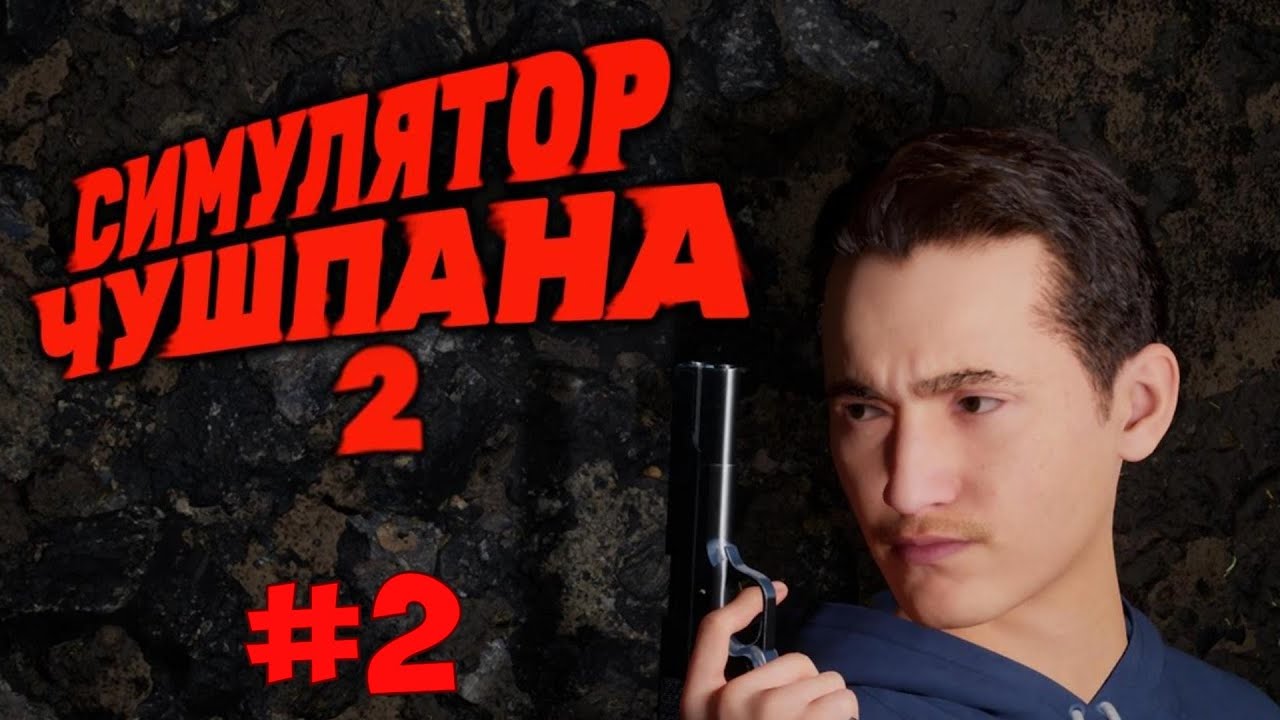 В ПОИСКАХ ВОЛЫНЫ И ВЕНТЕЛЯ // Симулятор Чушпана 2 // ч2