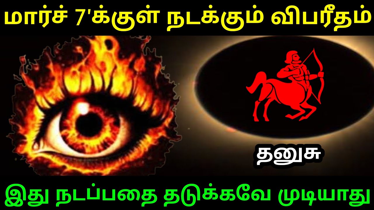 மார்ச் 7'க்குள் நடக்கும் விபரீதம் ! தனுசு ராசிக்கு.. இது நடப்பதை தடுக்கவே முடியாது ! #Firewithrp