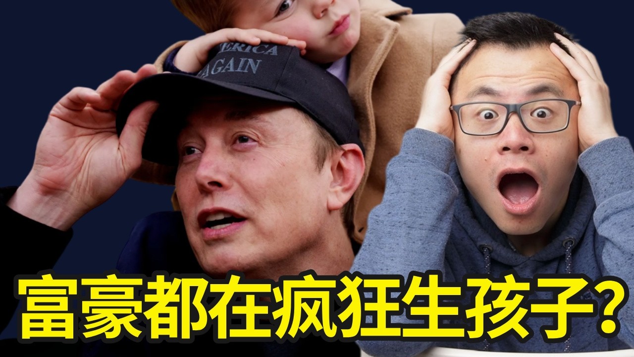 马斯克生了14个孩子背后，到底隐藏了什么诡秘？揭秘超级富豪们的“工厂化”生子育儿的逻辑...代孕，人工受孕...当大量的金钱打破人类的底线后会发生什么？美国这条合法但不寻常的产业实际采访