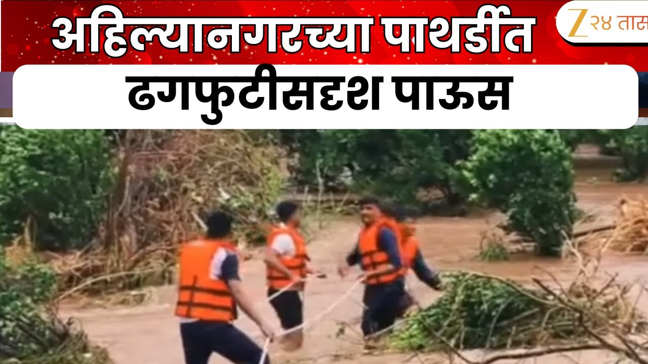 Ahilyanagar Pathardi Cloudburst Rainfall |अहिल्यानगरच्या पाथर्डीत ढगफुटीसदृश पाऊस; करंजीत तुफान पाऊस