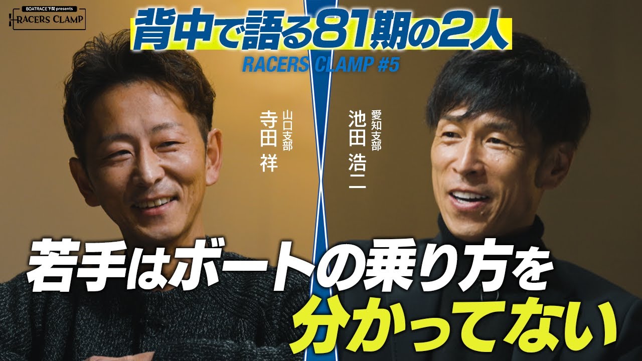 RACERS CLAMP＃5【背中で語る81期の2人】BOAT RACE下関 presents