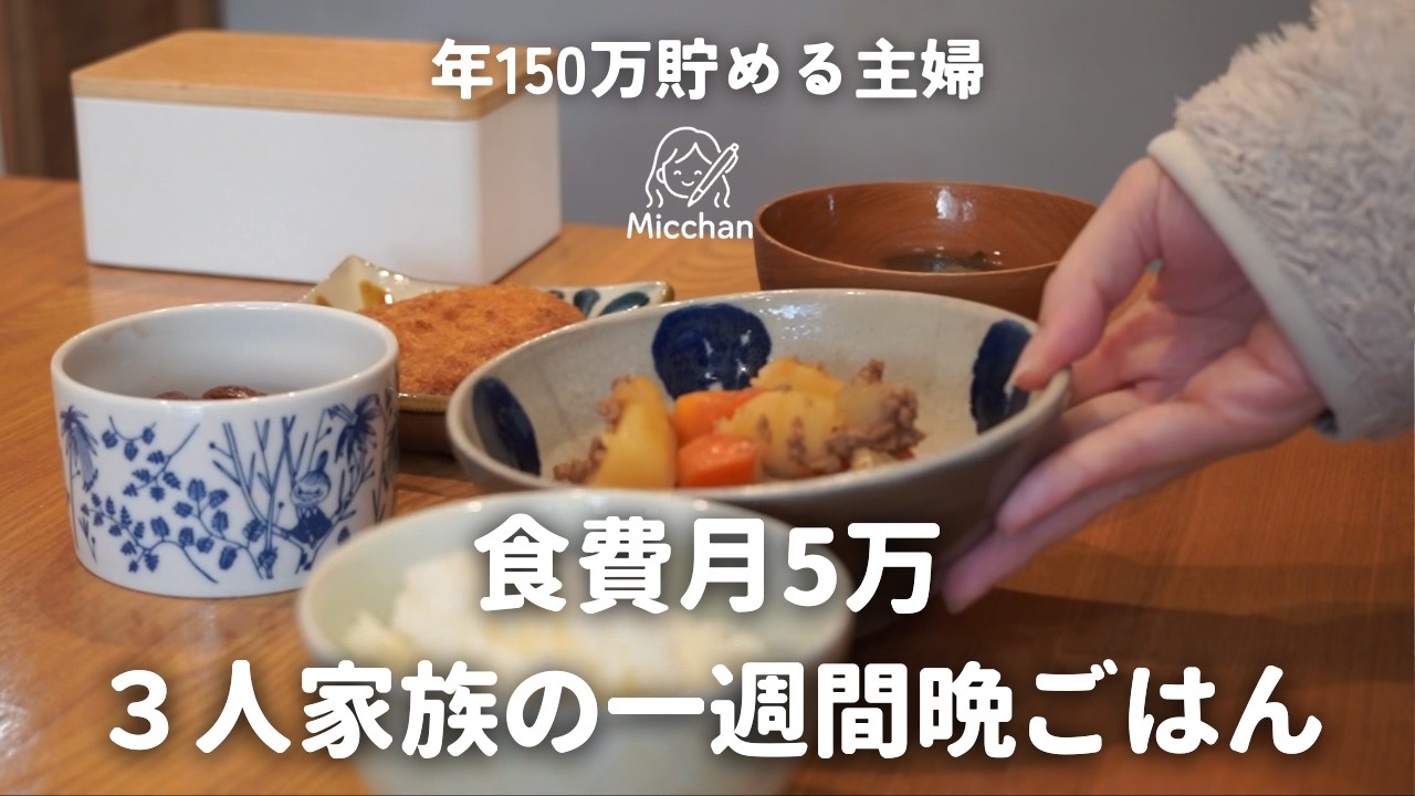 年150万貯める主婦の一週間の晩御飯メニュー
