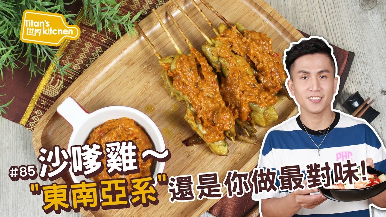 沙嗲雞  |  不論是泰式還是印尼料理，都可以學的「沙嗲醬」！【Titan's世界kitchen#85】