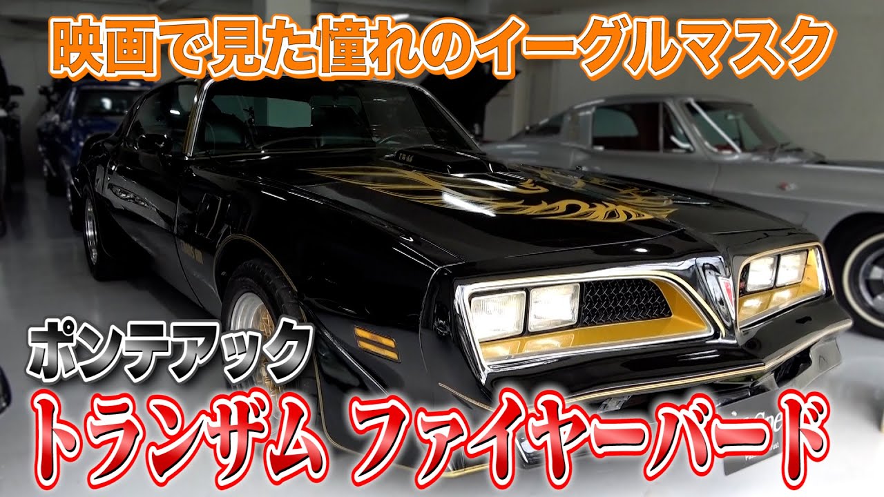 【トランザム ファイヤーバード1978年式】今でもファンが多い大人気の一台
