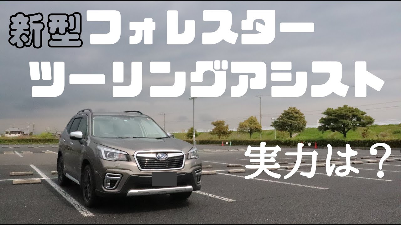 新型フォレスター　アイサイト【自動運転Lv2】の実力