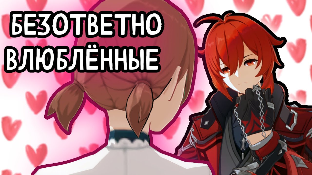 Безумная любовь NPC Genshin Impact