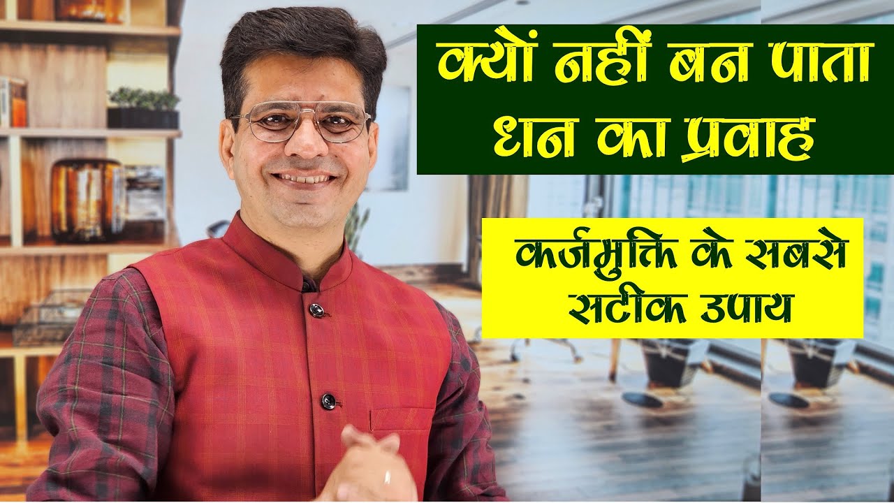 धन के न टिकने के दो सबसे बड़े कारण और उपाय l Dr Yogesh sharma l Happy Life Astro