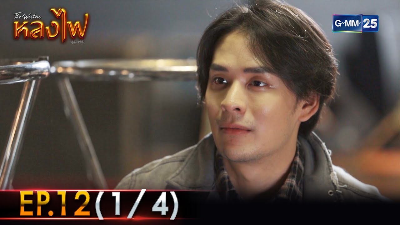 หลงไฟ | Ep.12 (1/4) | 17 เม.ย. 66 | GMM25