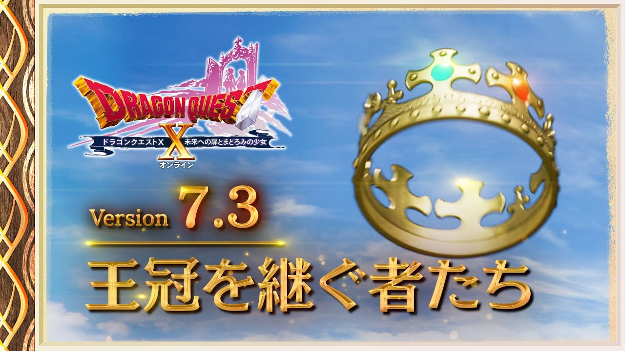 『ドラゴンクエストX　オンライン』大型アップデート予告映像「version7.3」