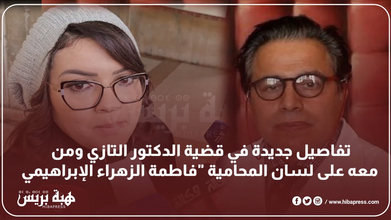 تفاصيل جديدة في قضية الدكتور التازي ومن معه على لسان المحامية 