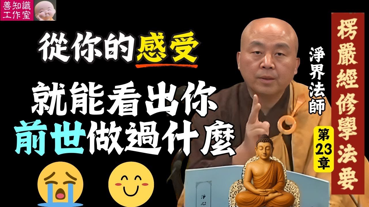 從你的感受，就能看出你前世做過什麼 | 淨界法師 楞嚴經修學法要 23 #佛法 #佛教 #人生感悟 #正能量