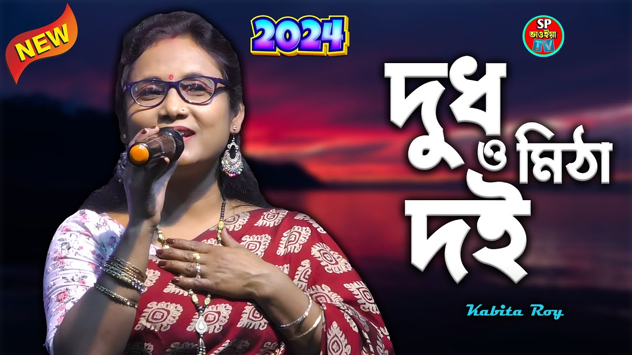 দুধও মিঠা দইও মিঠা আরও মিঠা ননি | কবিতা রায় | Bhawaiya Gaan | Dudho Mitha Doio Mitha | Kabita Roy