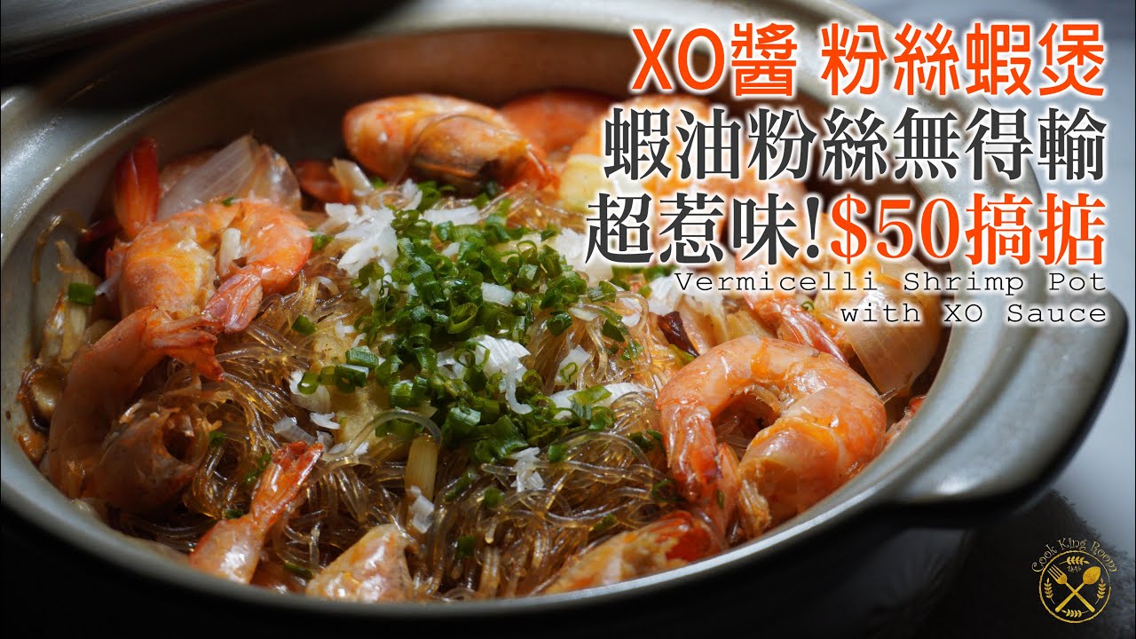 【$50 搞掂】超足料！XO醬 粉絲蝦煲！乾身惹味！送多幾碗飯！
