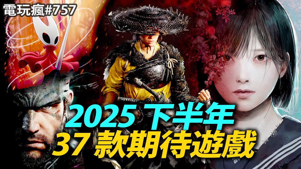 【電玩瘋#757】2025下半年 37 款期待遊戲🎮《羊蹄山戰鬼》《空洞騎士：絲綢之歌》《潛龍諜影 Delta》《明末：淵虛之羽》《勇者鬥惡龍 1 & 2 HD-2D 重製版》《沉默之丘 f》