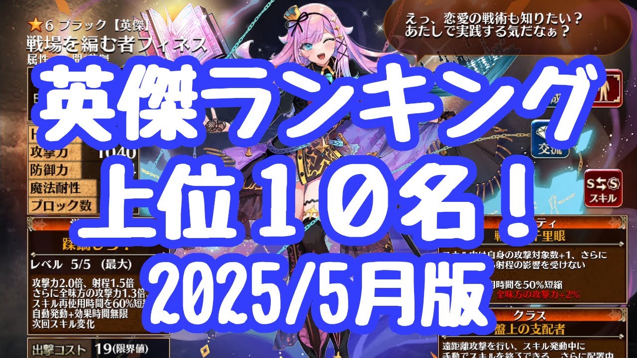【千年戦争アイギス】英傑ランキング（ガチャ産のみ）上位１０名！復刻ガチャの参考にどうぞ フィネスガチャは引いときましょう！新英傑は暫定入りだが、まあ恐らく評価が固まってもこの位の感じかなぁと