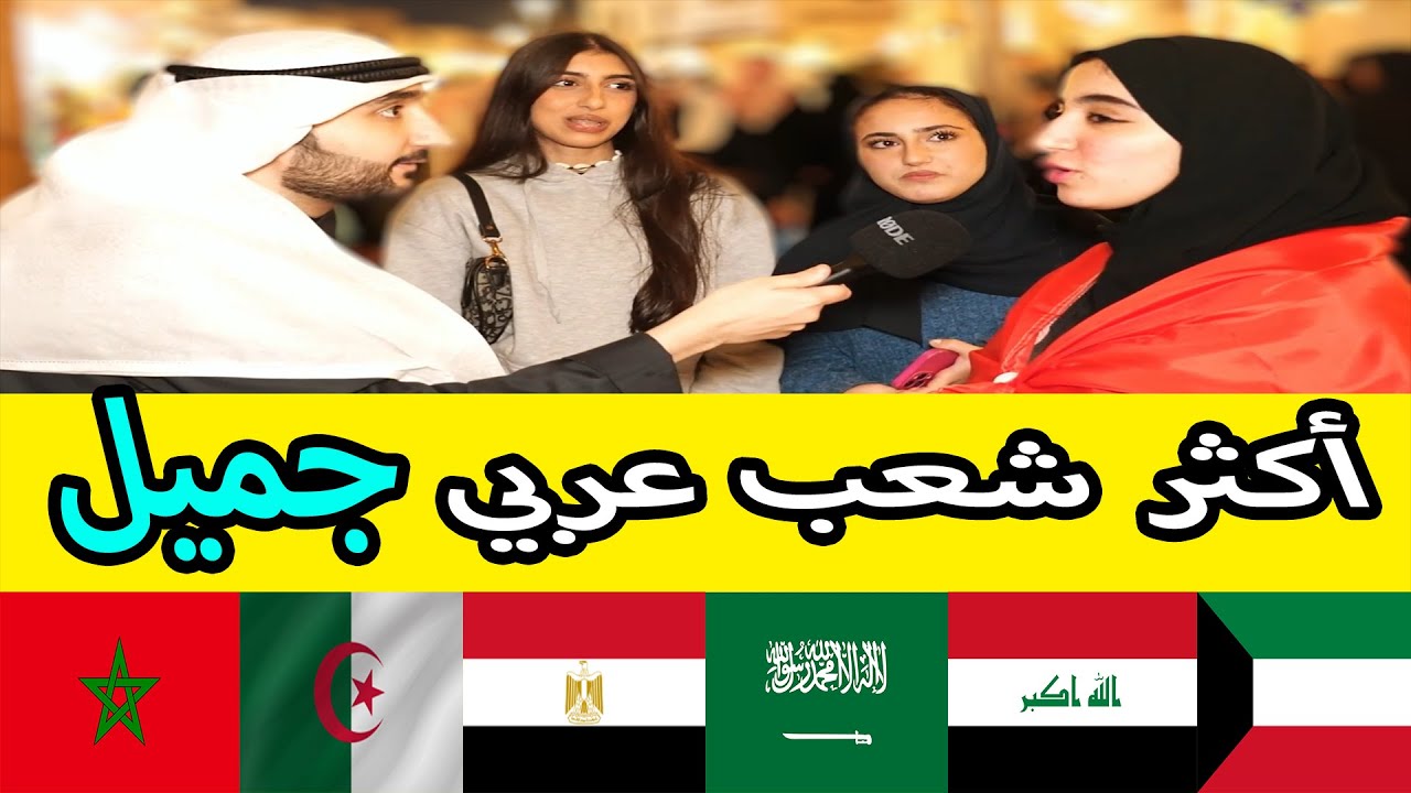 أكثر شعب عربي جميل بوجهة نظر الناس في قطر - مقابلات الشارع في قطر