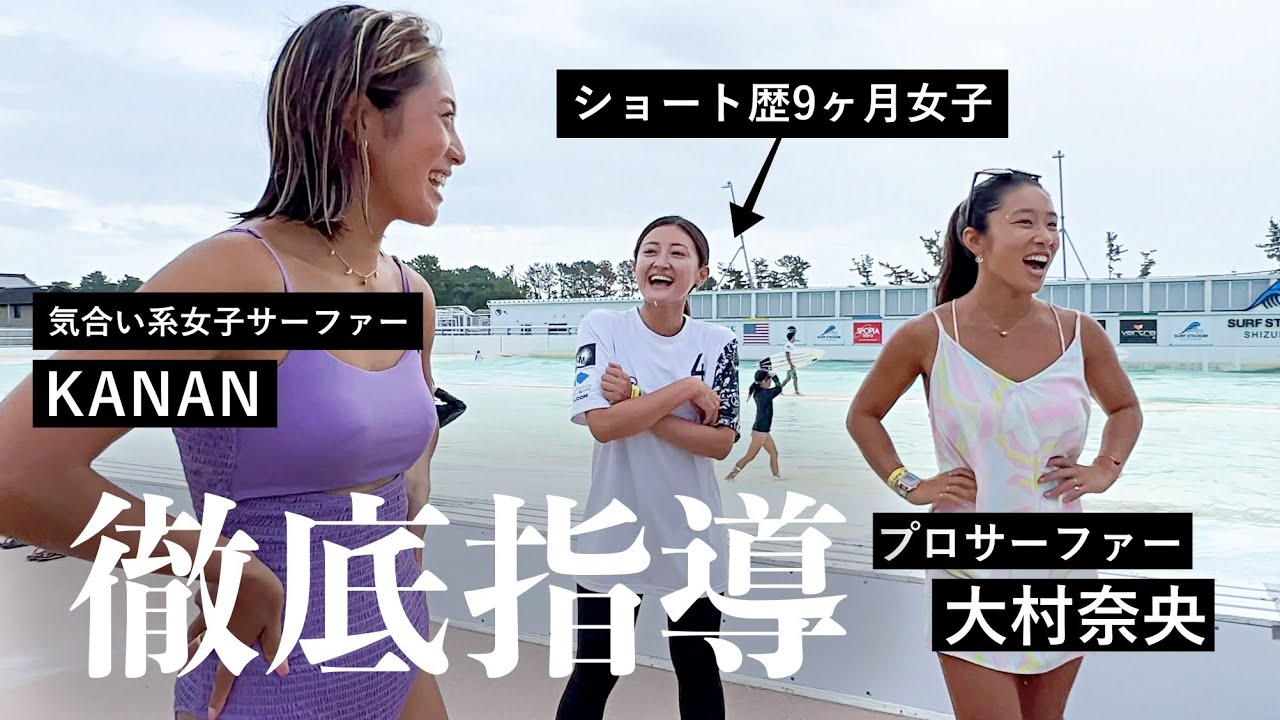 【サーフィン歴9ヶ月女子】大村プロとタッグを組んで急成長させてみた。
