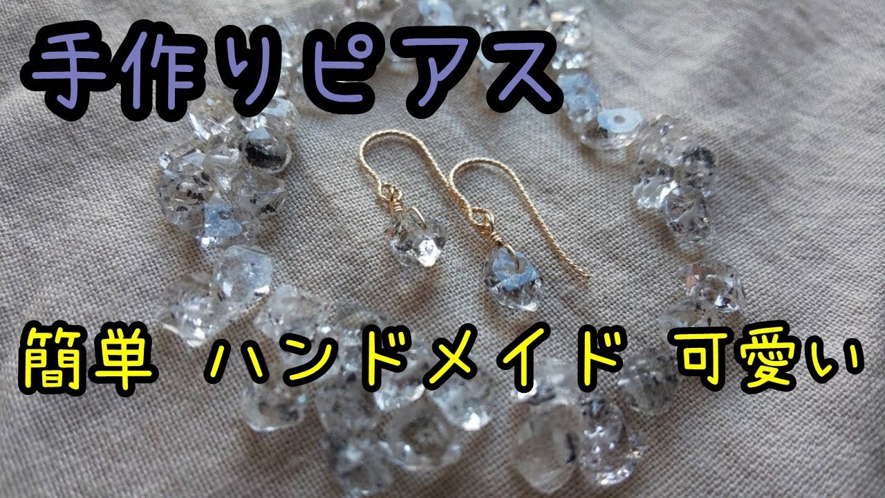 簡単 可愛く作れる天然石”ダブルポイントクリスタル”でのピアスの作り方｜ハンドメイドアクセサリー｜DIY making a handmade 
