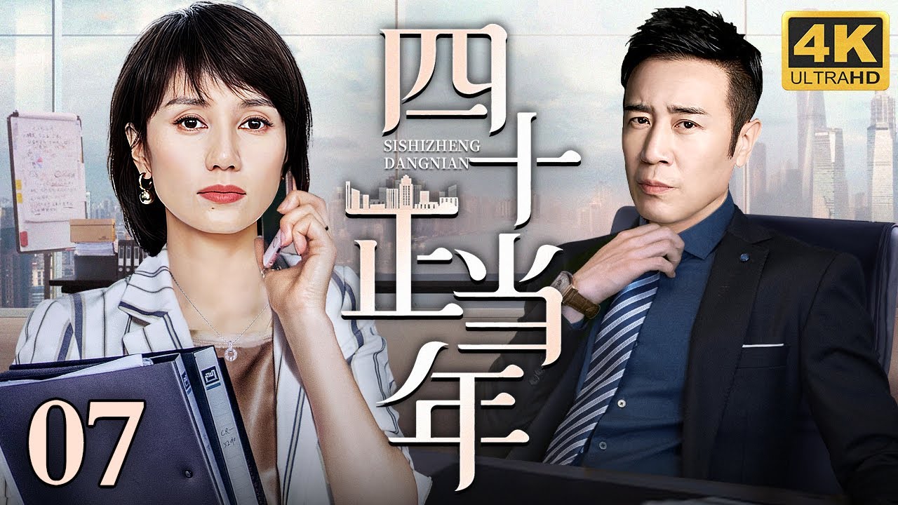 【2025最新电视剧】四十正当年 07｜于和伟被家人陷害背上逃税罪名 孤身前往深圳打拼逆袭上市公司董事长 联手老公出轨被抛弃的初恋袁泉 夺回该有的一切！