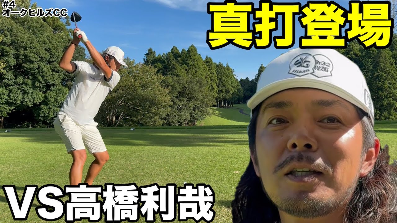 【大トラブル】真打ちとしてドヤさんが遂に登場、高橋利哉さんを追い詰めるはずが？　オーク・ヒルズカントリークラブ H10-12