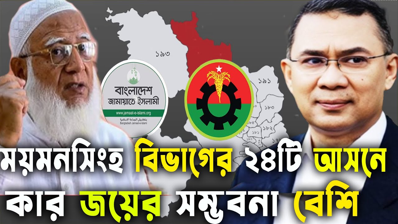 ময়মনসিংহর ২৪টি আসনে কার জয়ের সম্ভবনা বেশি -বিএনপি জামাত Bangladesh Election 2026 GenZ Daily Politics