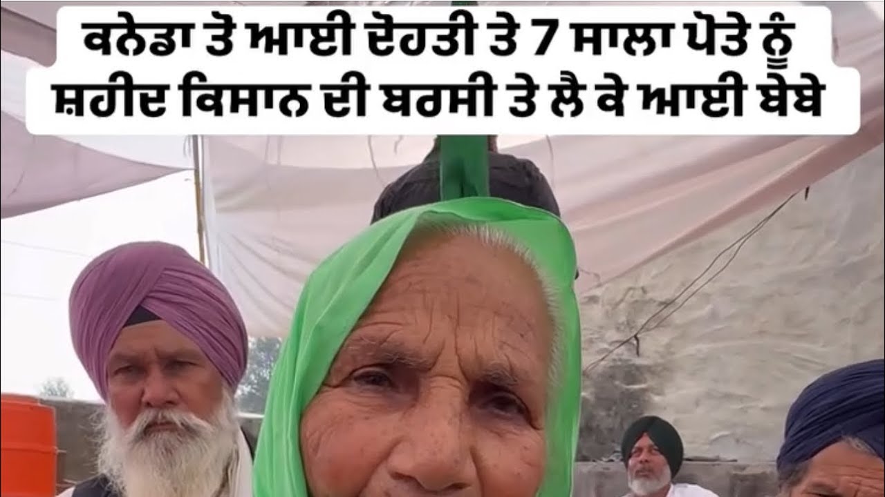 ਕਨੇਡਾ ਤੋ ਆਈ ਦੋਹਤੀ ਤੇ 7 ਸਾਲਾ ਪੋਤੇ ਨੂੰ ਸ਼ਹੀਦ ਕਿਸਾਨ ਦੀ ਬਰਸੀ ਤੇ ਲੈ ਕੇ ਆਈ ਬੇਬੇ 